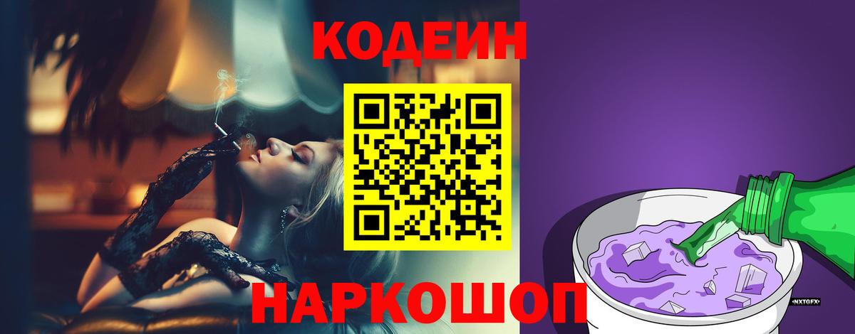 Новокузнецк  Кодеиновый сироп Lean Purple Drank  Вход с VPN 